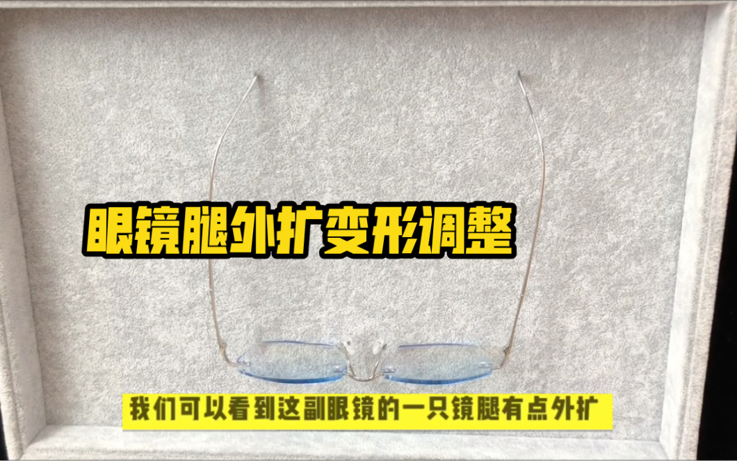 活动作品眼镜腿变形外扩怎么调整