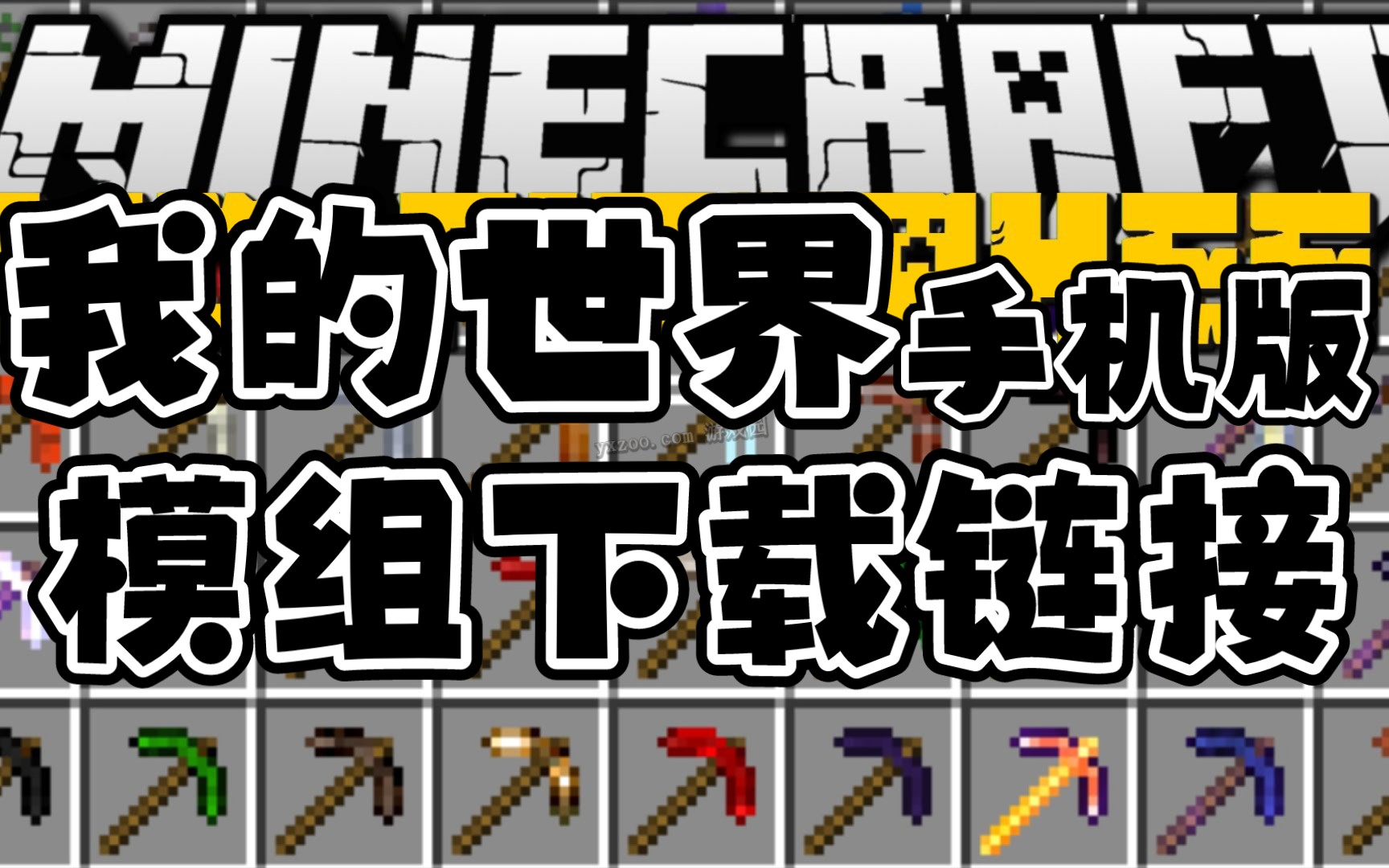 我的世界手机版模组下载教程(MCPEMOD下载教程示范链接)哔哩哔哩bilibili我的世界教程