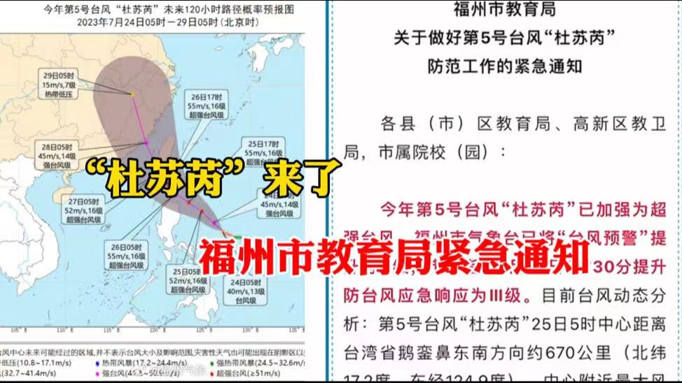 “杜苏芮”来了!福州市教育局紧急通知,学校停学!教育机构停训哔哩哔哩bilibili