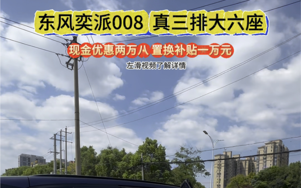 三排六座SUV东风奕派008,至高现金优惠28000元,不到二十万带回家哔哩哔哩bilibili