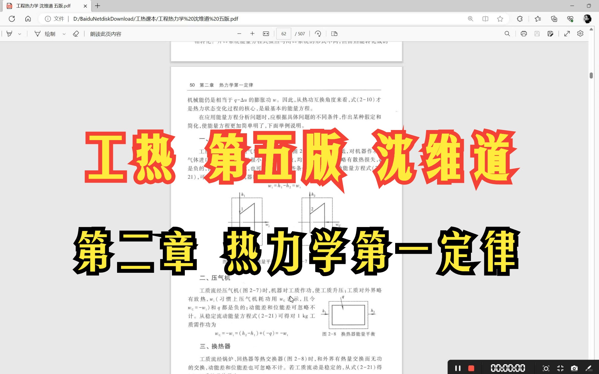 [图]第二章 热力学第一定律（2）-《工程热力学 第五/5版（沈维道、童钧耕）》▏考研初试期末考试视频课程