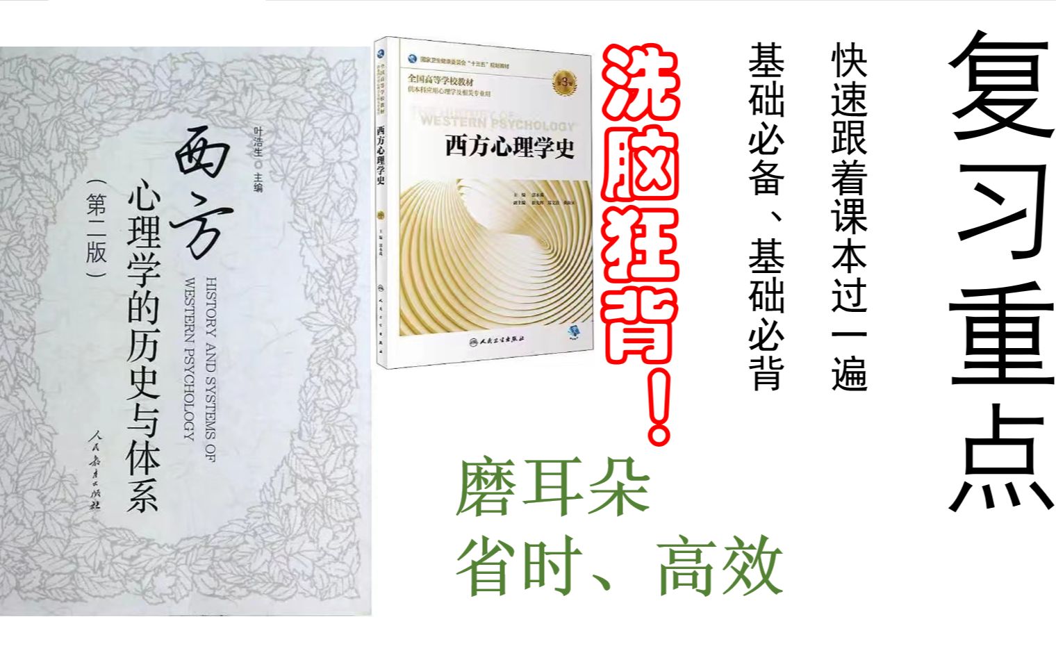 [图]【合集】心理学考研 | 西方心理学史/西方心理学的历史与体系【基础必背】磨耳朵