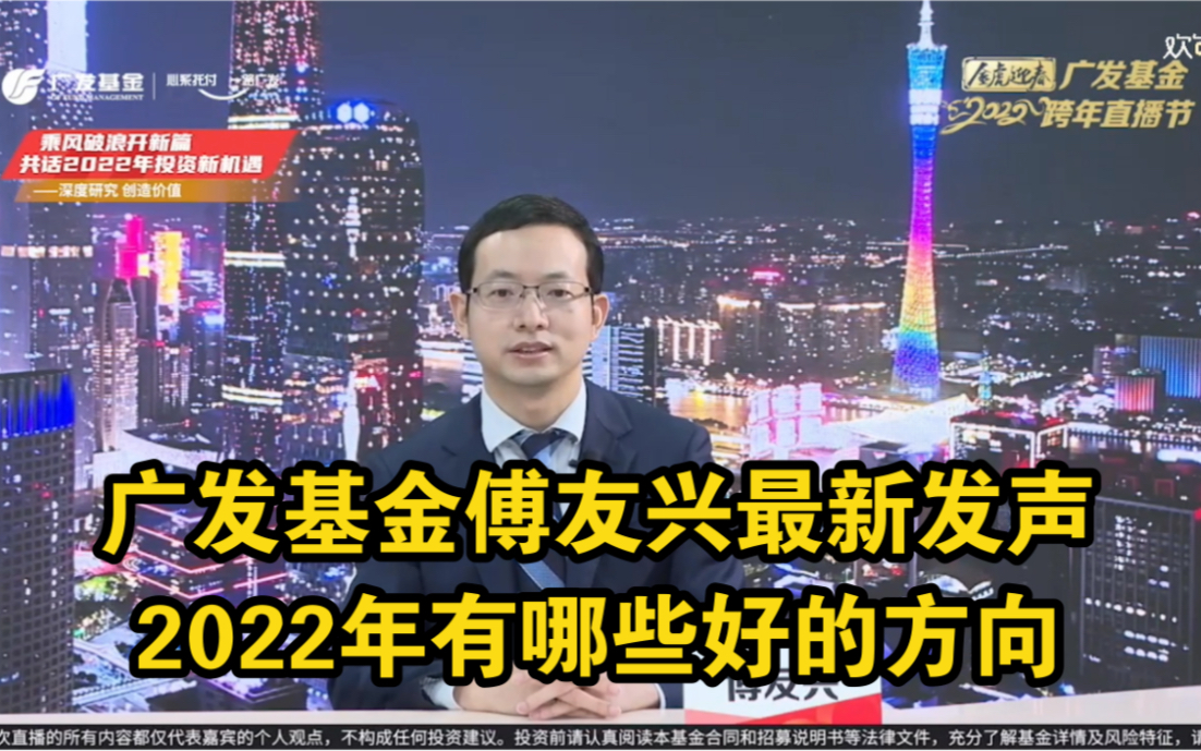 2021.12.17广发基金投资策略会傅友兴:2022年有哪些好的机会哔哩哔哩bilibili