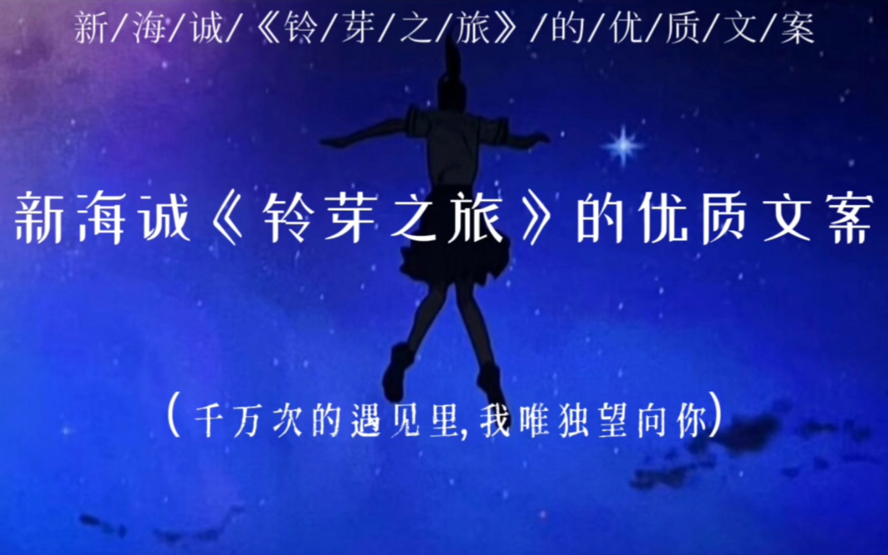 「愿每个女孩都能像铃芽一样,做自己想做的,勇敢且自由」新海诚《铃芽之旅》的优质文案哔哩哔哩bilibili