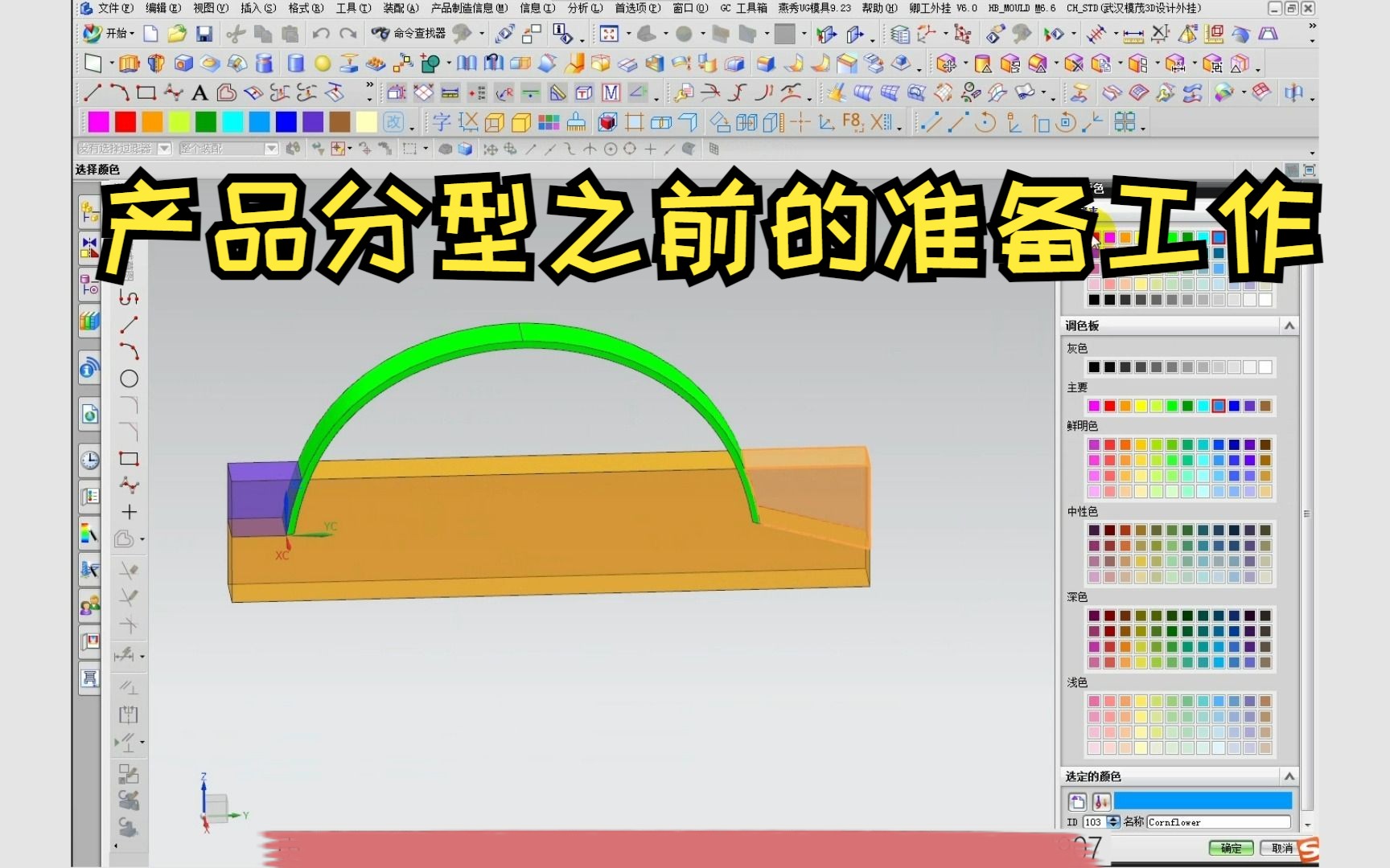 【ug注塑模具设计】如何根据产品分型线快速分模 曲面分型技巧讲解