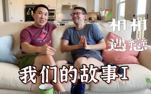 Video herunterladen: 【中美夫夫】我们的故事（1/2）- 我们的相遇，相恋。