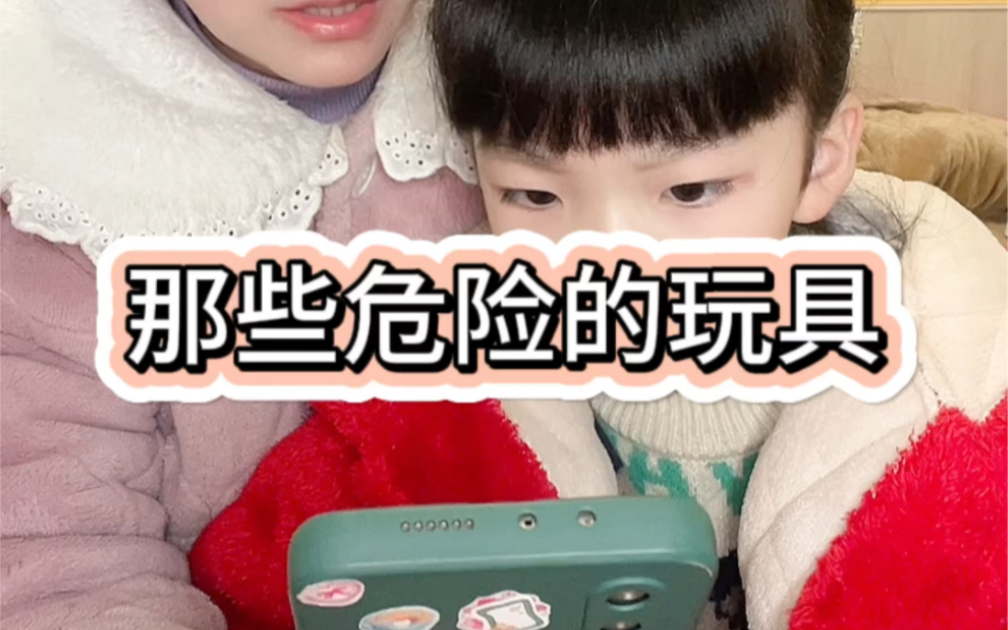 那些危险的玩具哔哩哔哩bilibili