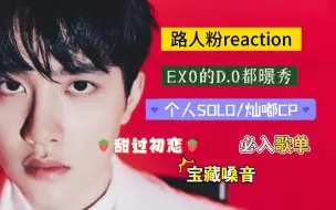 Descargar video: 【EXO都暻秀D.O.专场/路人粉reaction】妈呀，这个少年真的一点都没有变，嗓音还是那么棒，真的好可爱！