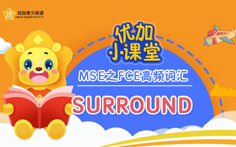 MSE之FCE高频词汇:surround哔哩哔哩bilibili