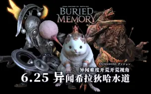 Download Video: 【FF14】6.25异闻希拉狄哈水道 全BOSS战开荒视角（附中文翻译）