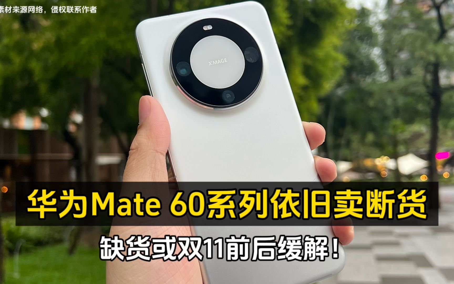 华为Mate 60系列依旧卖断货:缺货或双11前后缓解!哔哩哔哩bilibili