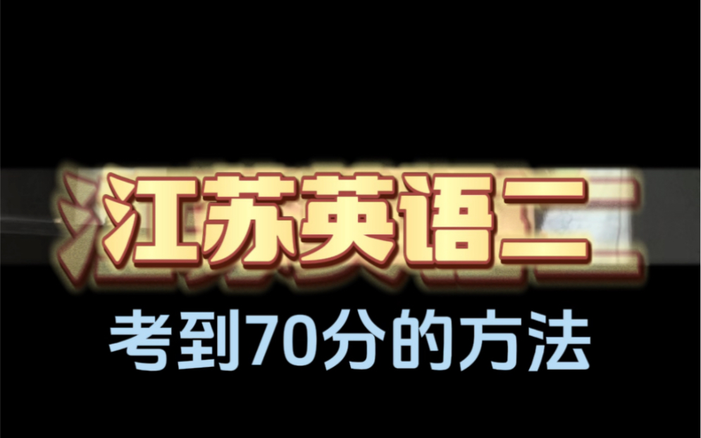 江苏自考英语二如何考到70分?选择网络助学加分,统考50分,总成绩轻松拿70分哔哩哔哩bilibili