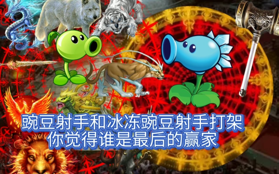 豌豆射手vs冰冻射手谁会是最后的赢家把结局反转竟然是他赢了