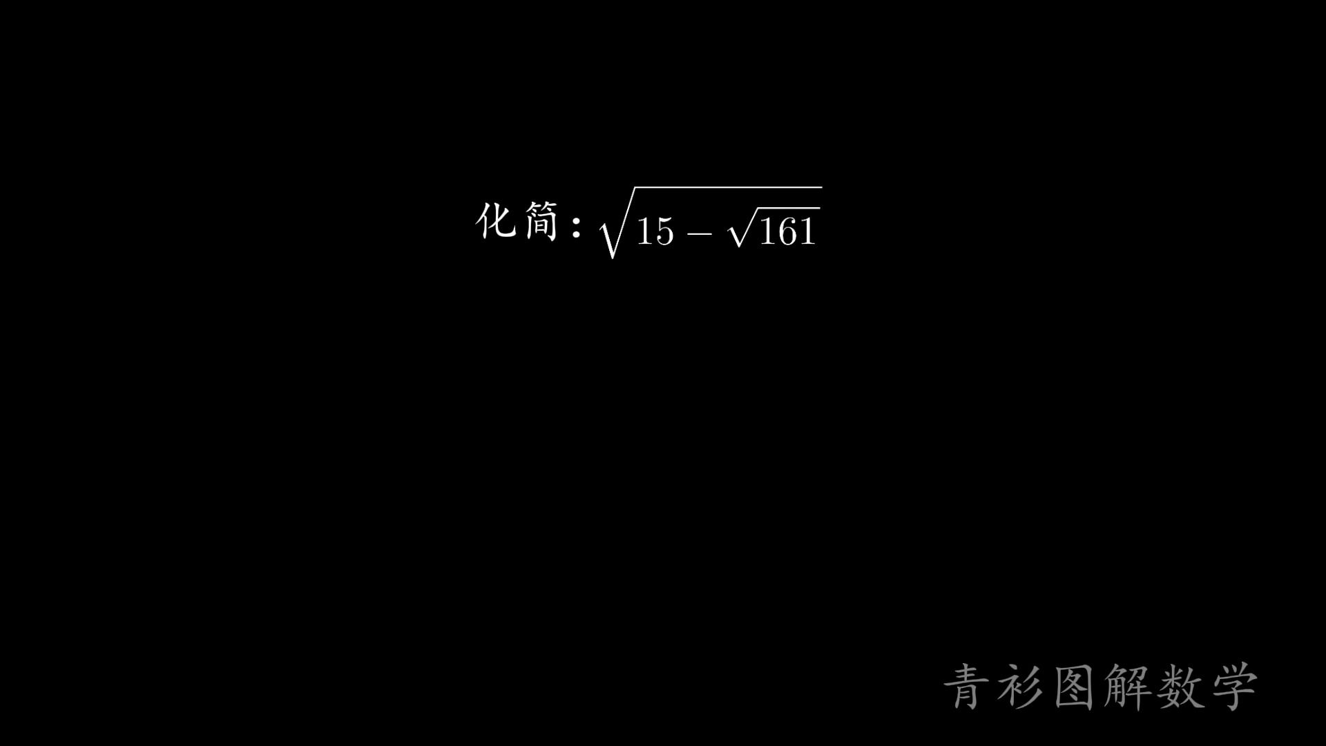 二重根式化简的通用方法,一定要知道哦#数学思维#每天学习一点点哔哩哔哩bilibili