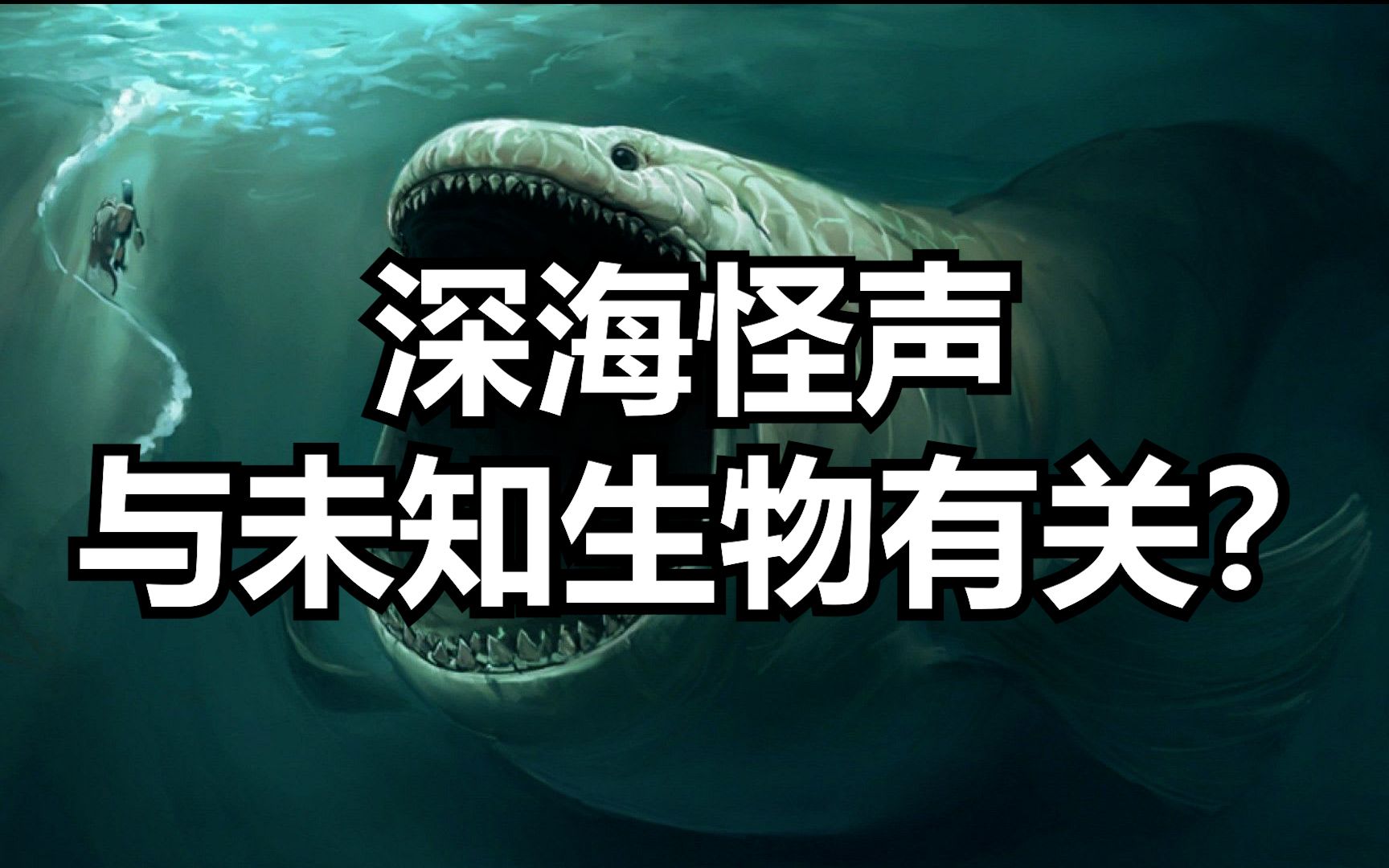 [图]海底不断传出诡异怪声，或与未知巨型生物有关？