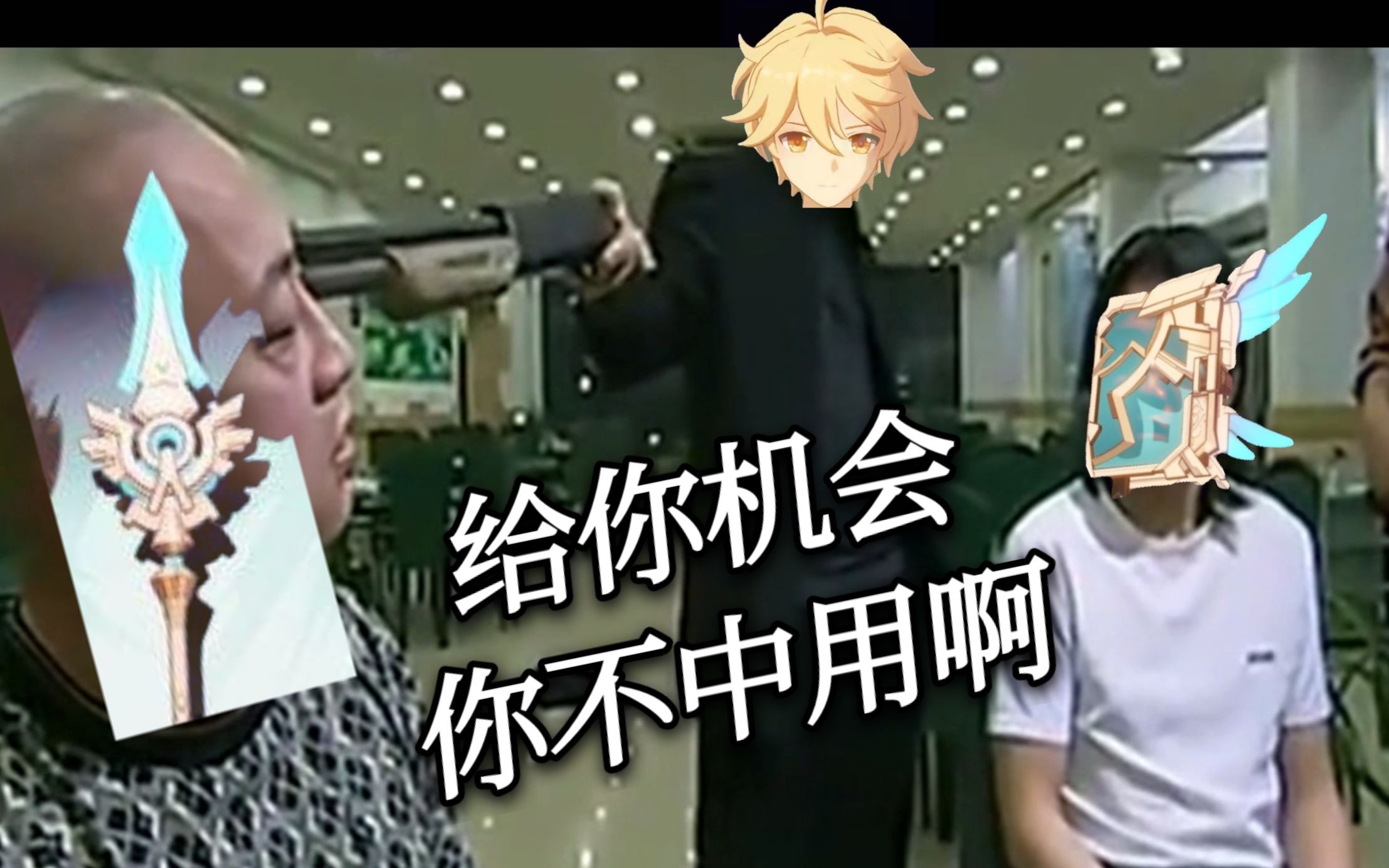 给你机会你不中用啊_哔哩哔哩_bilibili