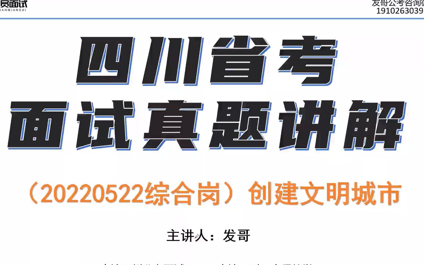 20220522四川省考面试真题讲解:满足人民群众对美好生活的向往,是城市建设目的,也是路径指引.对于创建文明城市,有人提出以下建议哔哩哔哩...