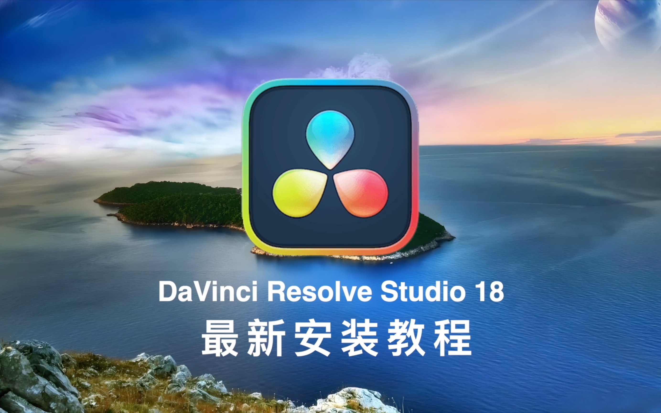 达芬奇调色 mac版达芬奇视频调色剪辑软件下载安装教程/永久激活视妹