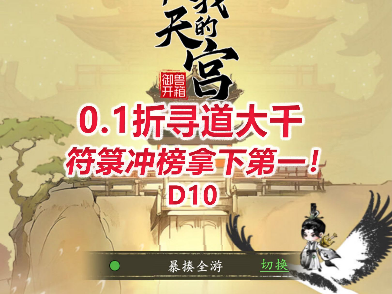 [图]【天宫日充十万D10】符箓冲榜拿下第一！