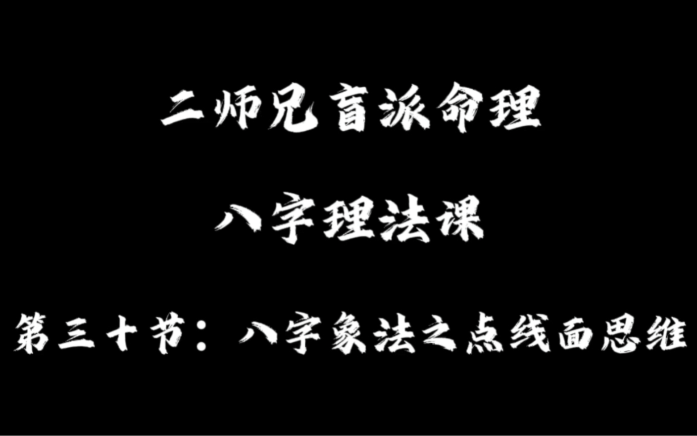 [图]理法课（30）：八字象法之点线面+象法案例 盲派内部课程持续更新