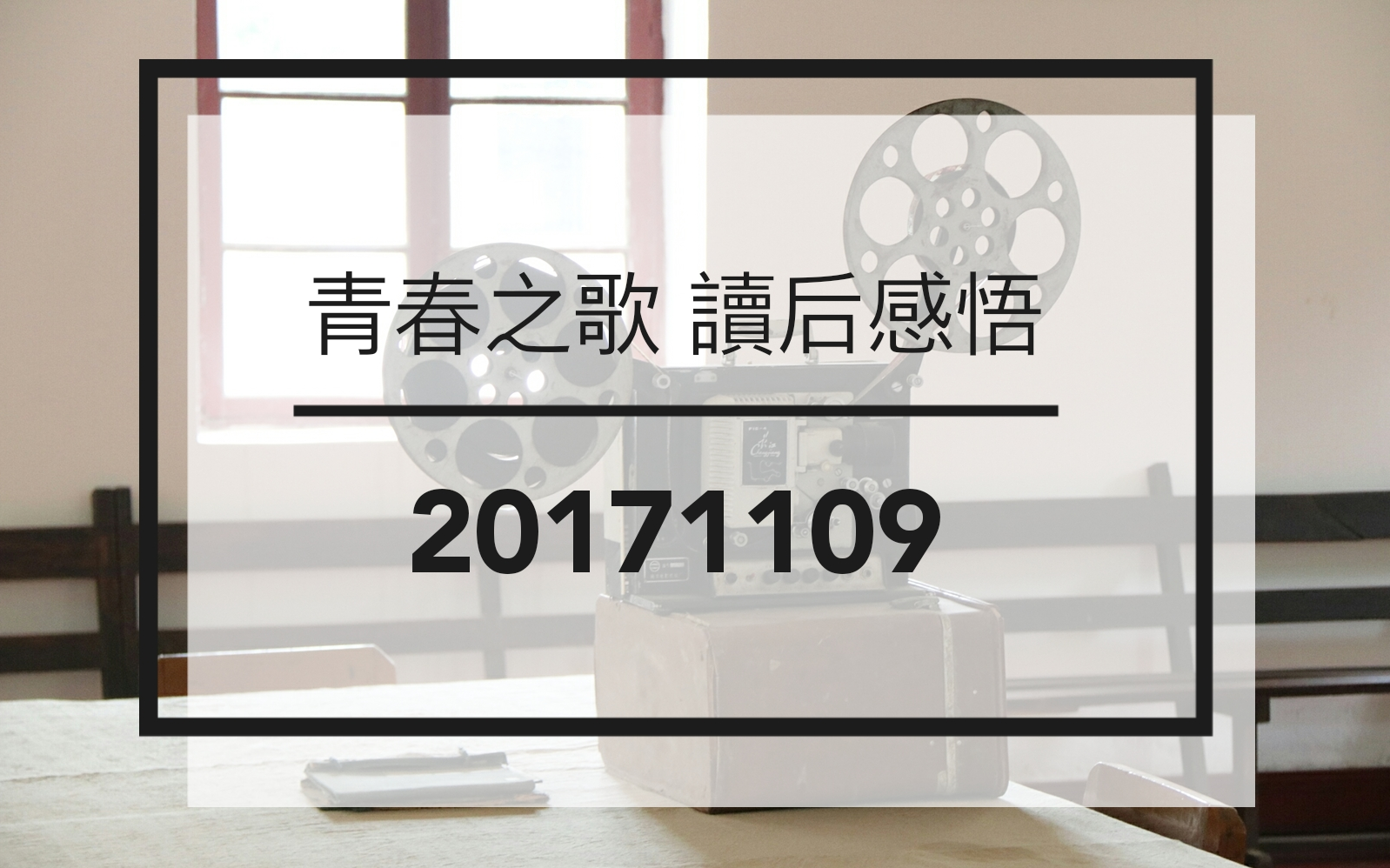 【study with me 】【读书分享】2017.11.11杨沫《青春之歌》哔哩哔哩bilibili