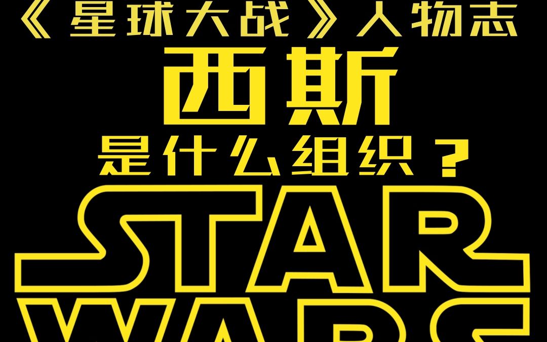 《星球大战》人物志:“西斯(Sith)”是什么组织?哔哩哔哩bilibili