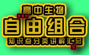 下载视频: 等位基因、非等位基因、基因型和表现型的概念及关系--遗传计算（二）2