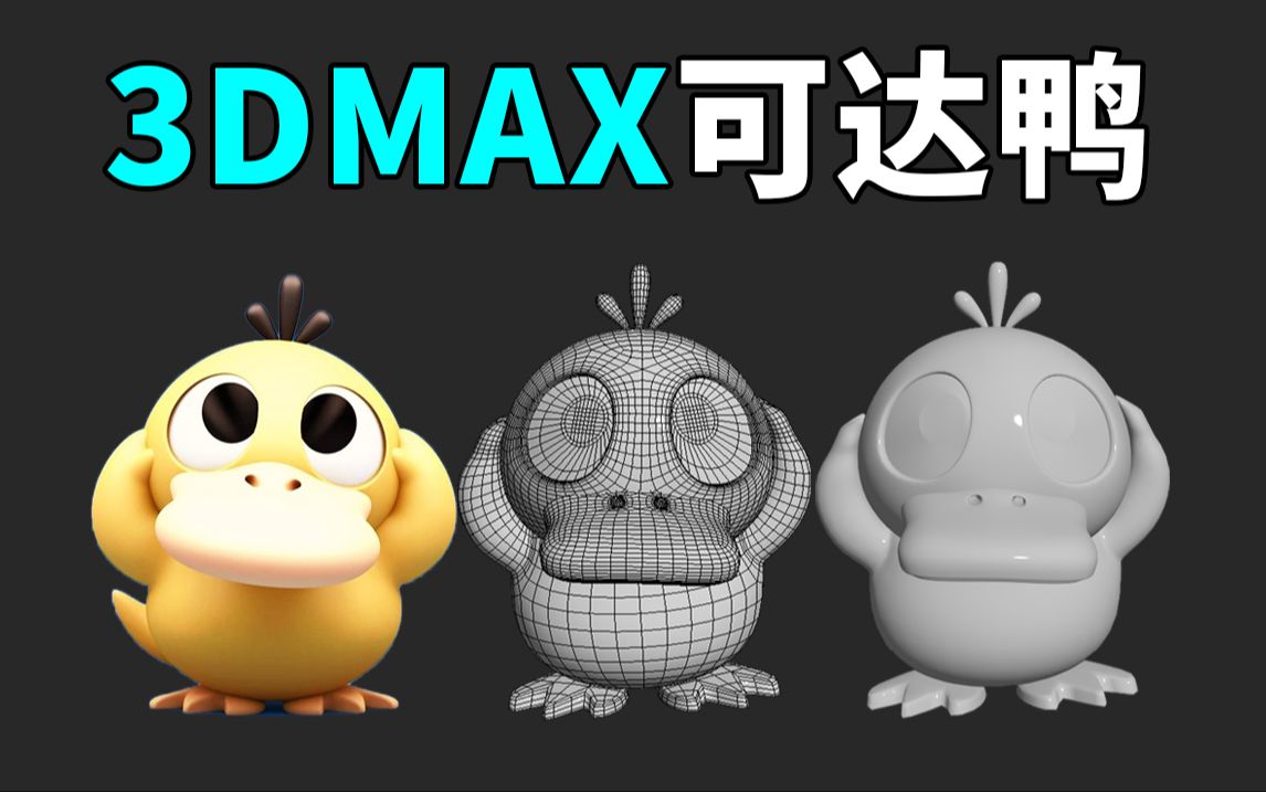 3dmax"可达鸭"模型详细制作教程