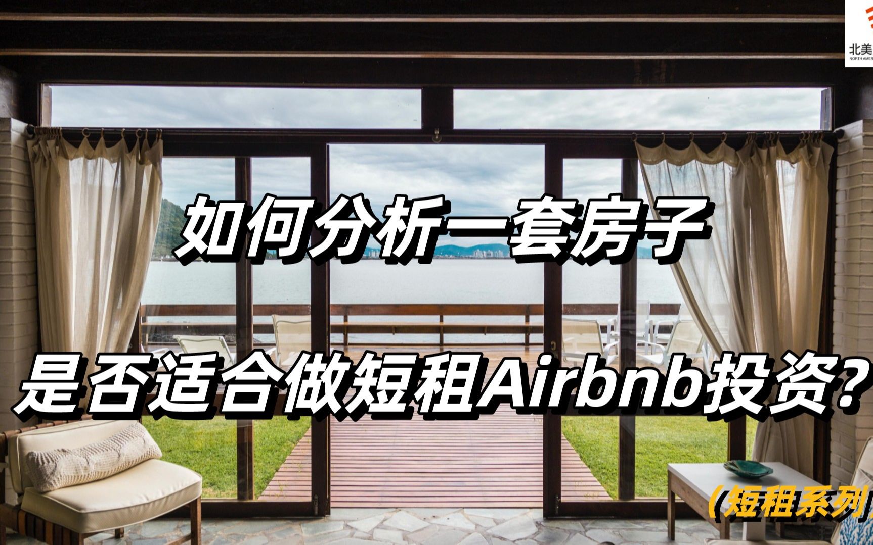 如何分析一套房子是否适合做短租Airbnb投资? #短租 #Airbnb #房产投资哔哩哔哩bilibili