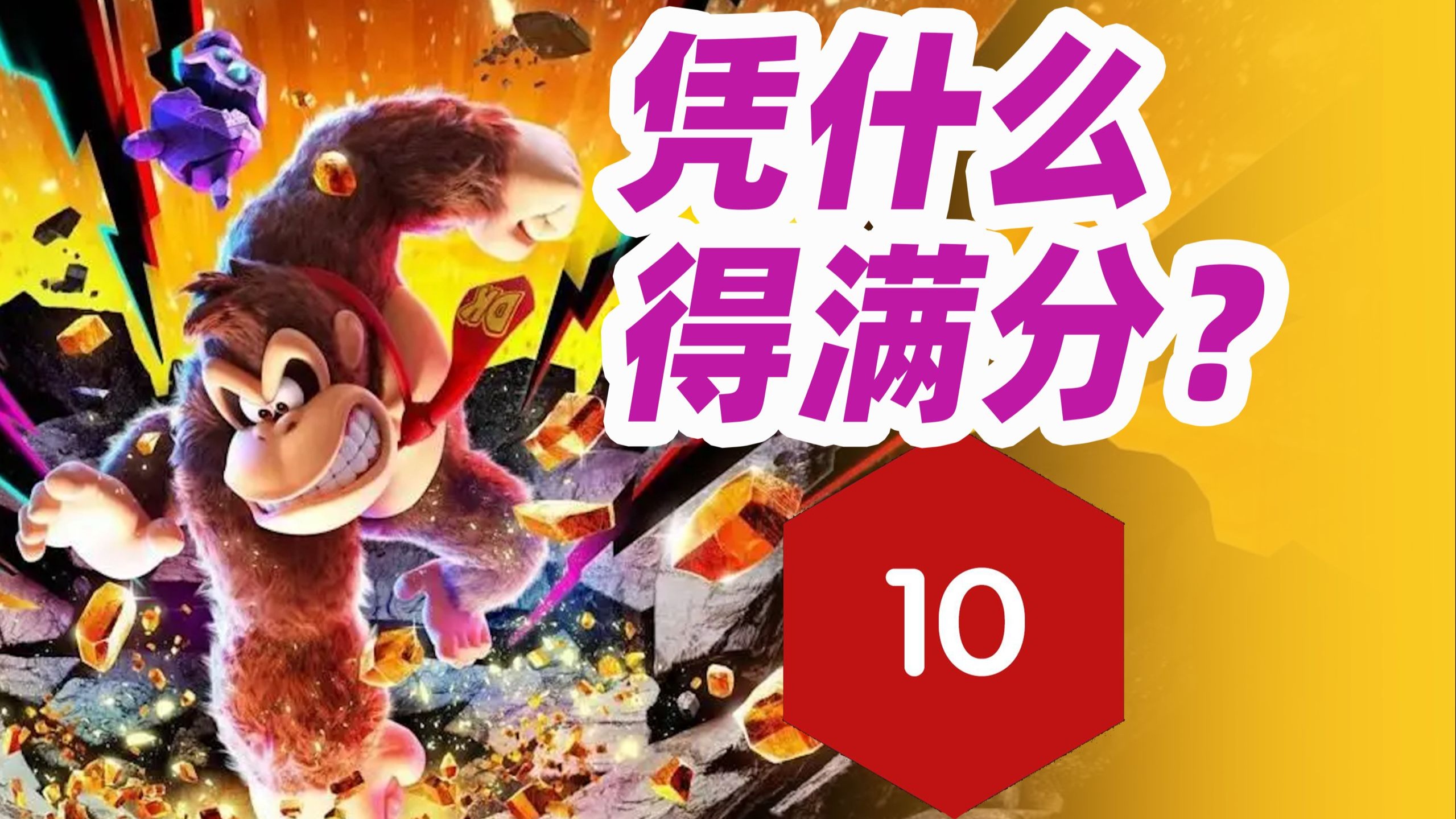 炸裂！咚奇刚好玩在哪里？附刷前期钱攻略(五分钟7000)Switch2蕉力全开