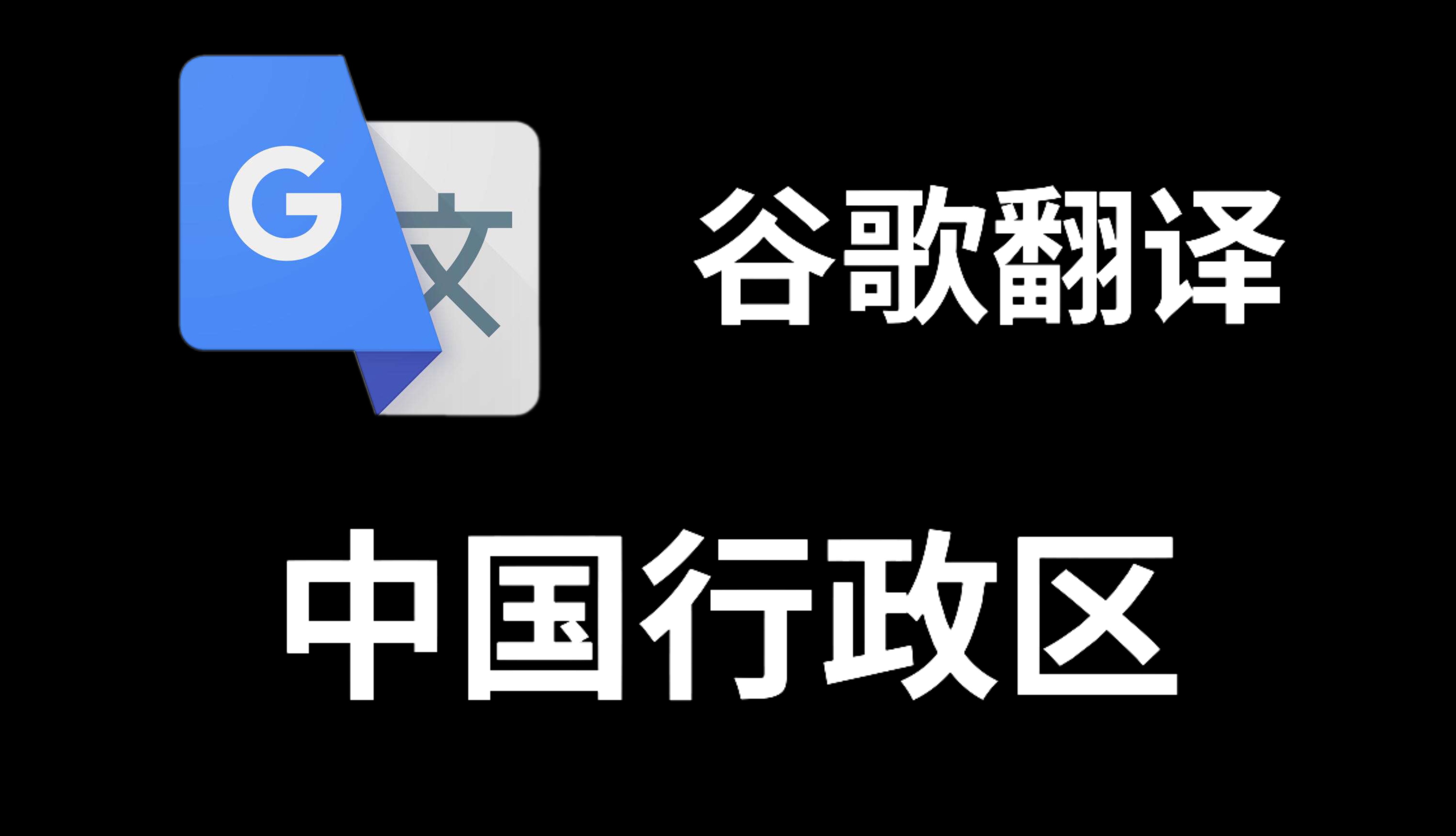 谷歌の翻译 翻译x次所有省级行政区 3