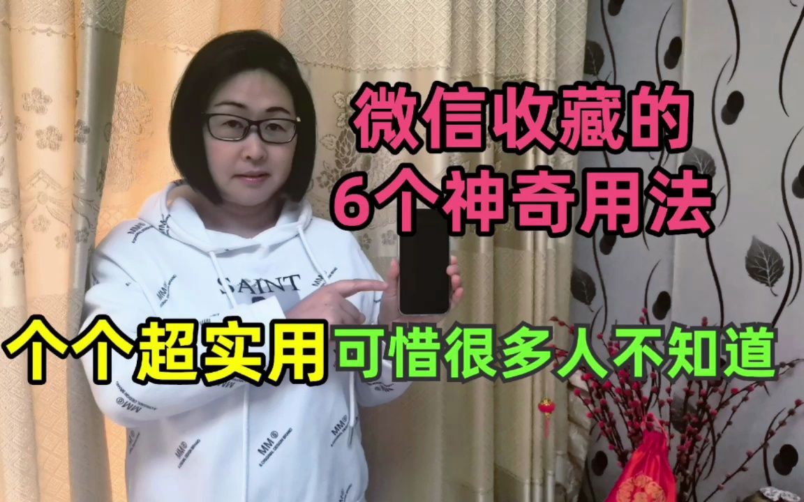 微信收藏的6个神奇用法,个个超实用,可惜很多人还不知道哔哩哔哩bilibili