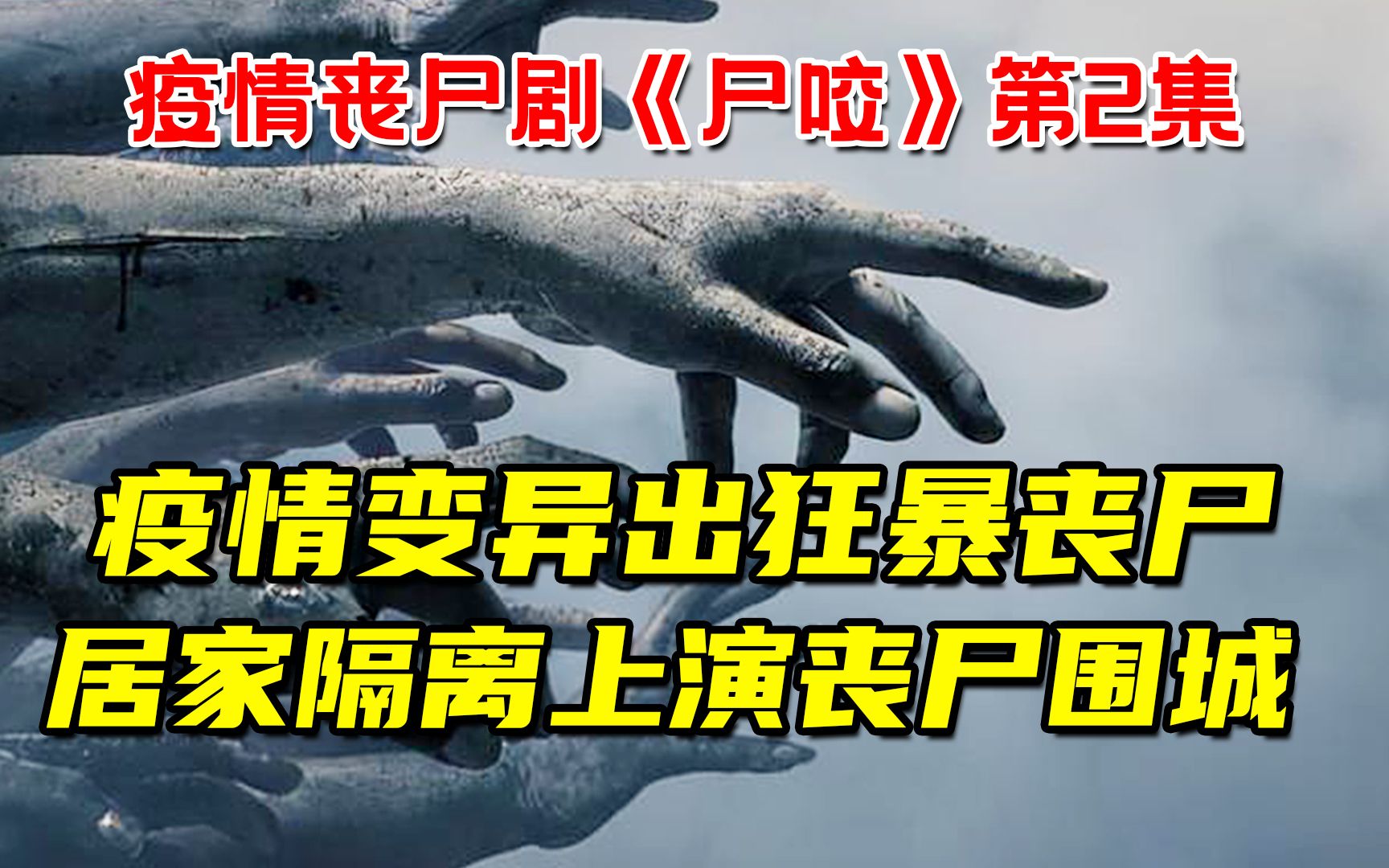 [图]最新疫情变异出狂暴丧尸！居家隔离上演丧尸围城！大尺度丧尸剧 《尸咬》第2集