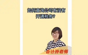 下载视频: 如何查询公司有没有开通税务？