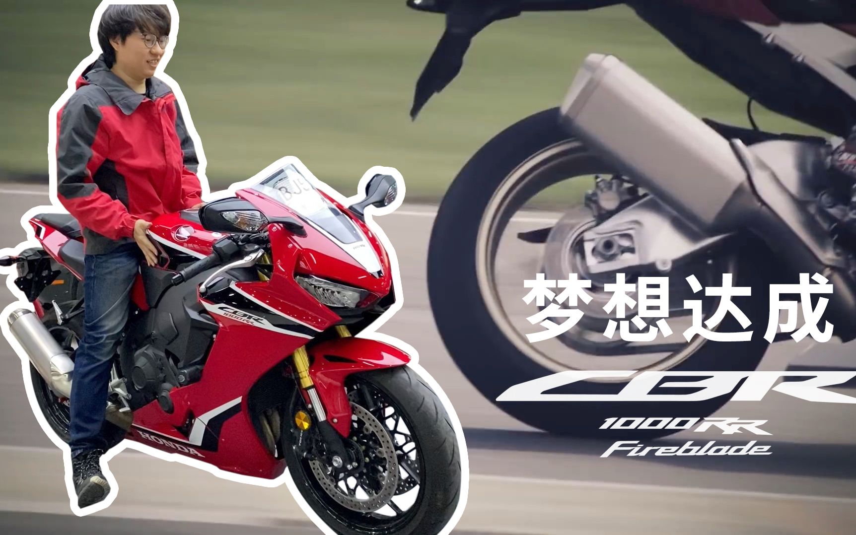 Honda is the best!终极梦想达成! 本田CBR1000RR火刃提车!_哔哩哔哩_bilibili