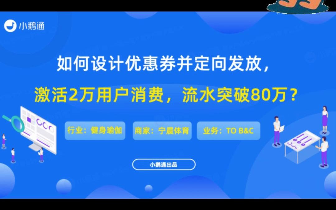 如何设计优惠券定向发放,激活2万用户消费,流水突破80万?哔哩哔哩bilibili