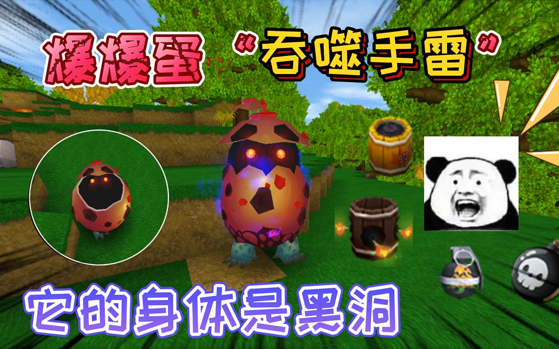 迷你世界:爆爆蛋身材小但可以"吞噬炸弹"它的身体是黑洞很能装