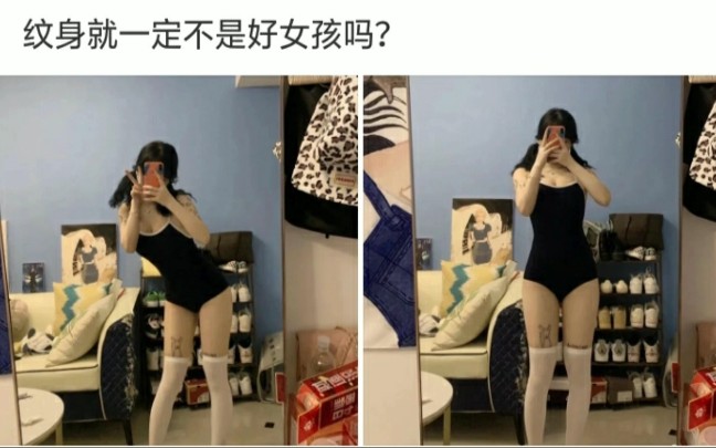 纹身就一定不是好女孩吗?【网络上那些恶搞沙雕图】哔哩哔哩bilibili