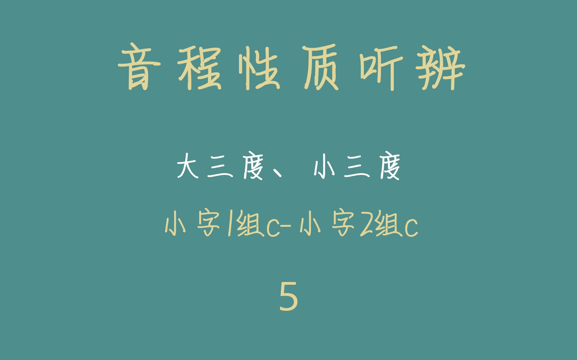 【視唱練耳】-大三度,小三度聽辨-和聲音程_5