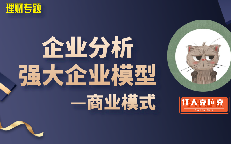 【企业分析】强大企业模型——商业模式哔哩哔哩bilibili