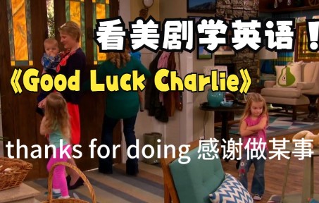 [图]看美剧学英语Good luck Charlie-2