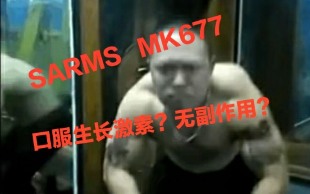 SARMS mk677无副作用? 口服生长激素?哔哩哔哩bilibili