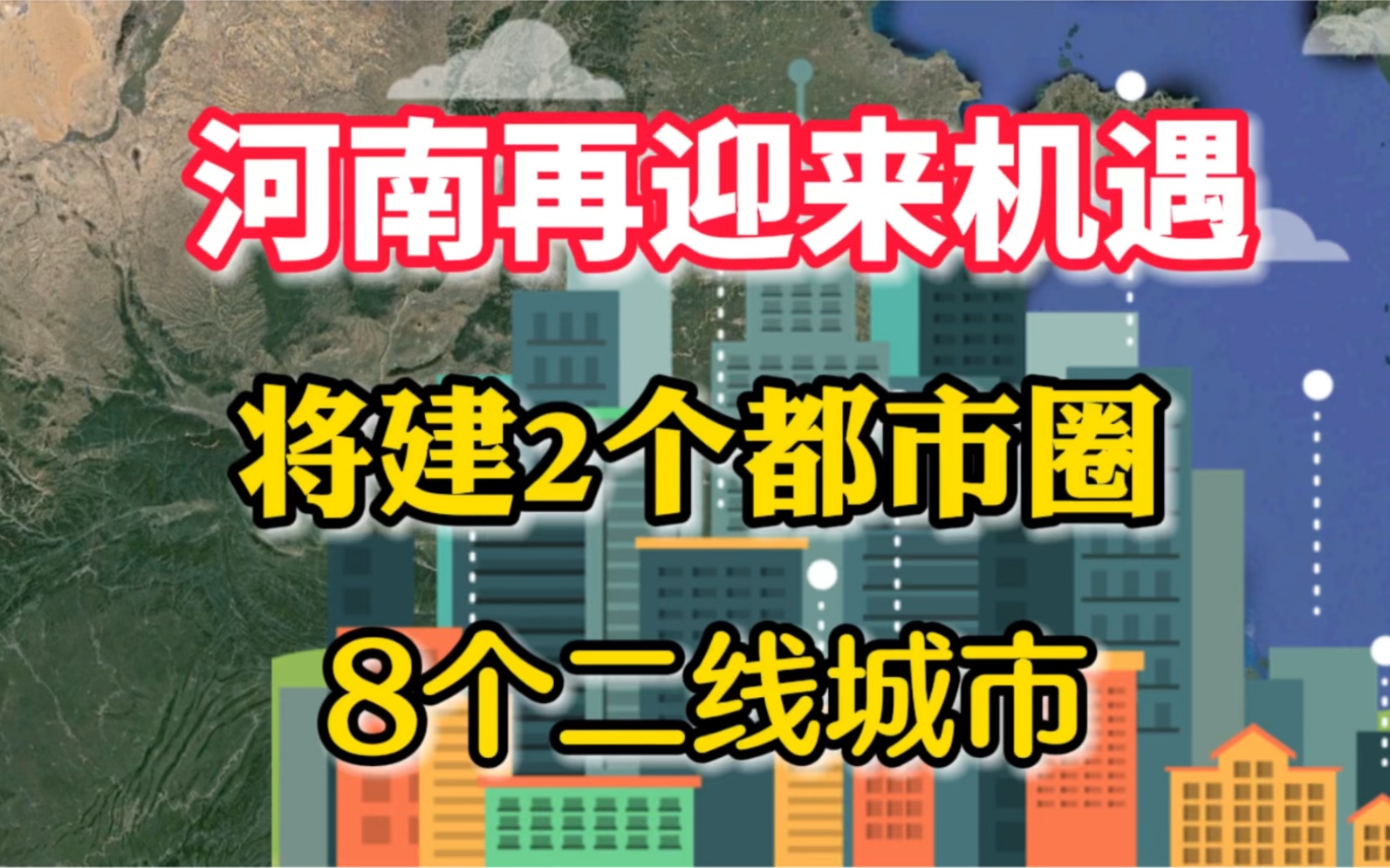 [图]河南再迎来机遇，将建2个都市圈，8和二线城市，有你家乡吗？