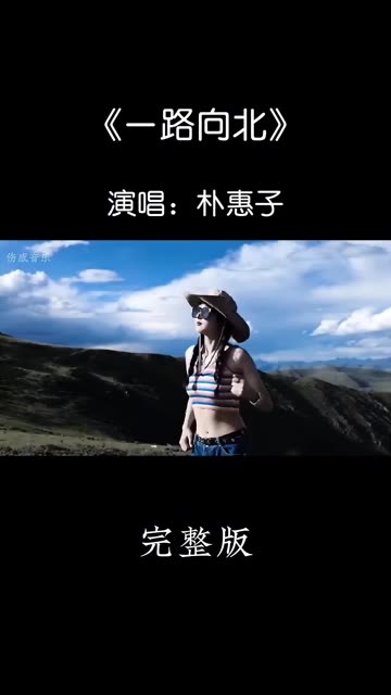 [图]经典歌曲《一路向北》女声DJ版上线！