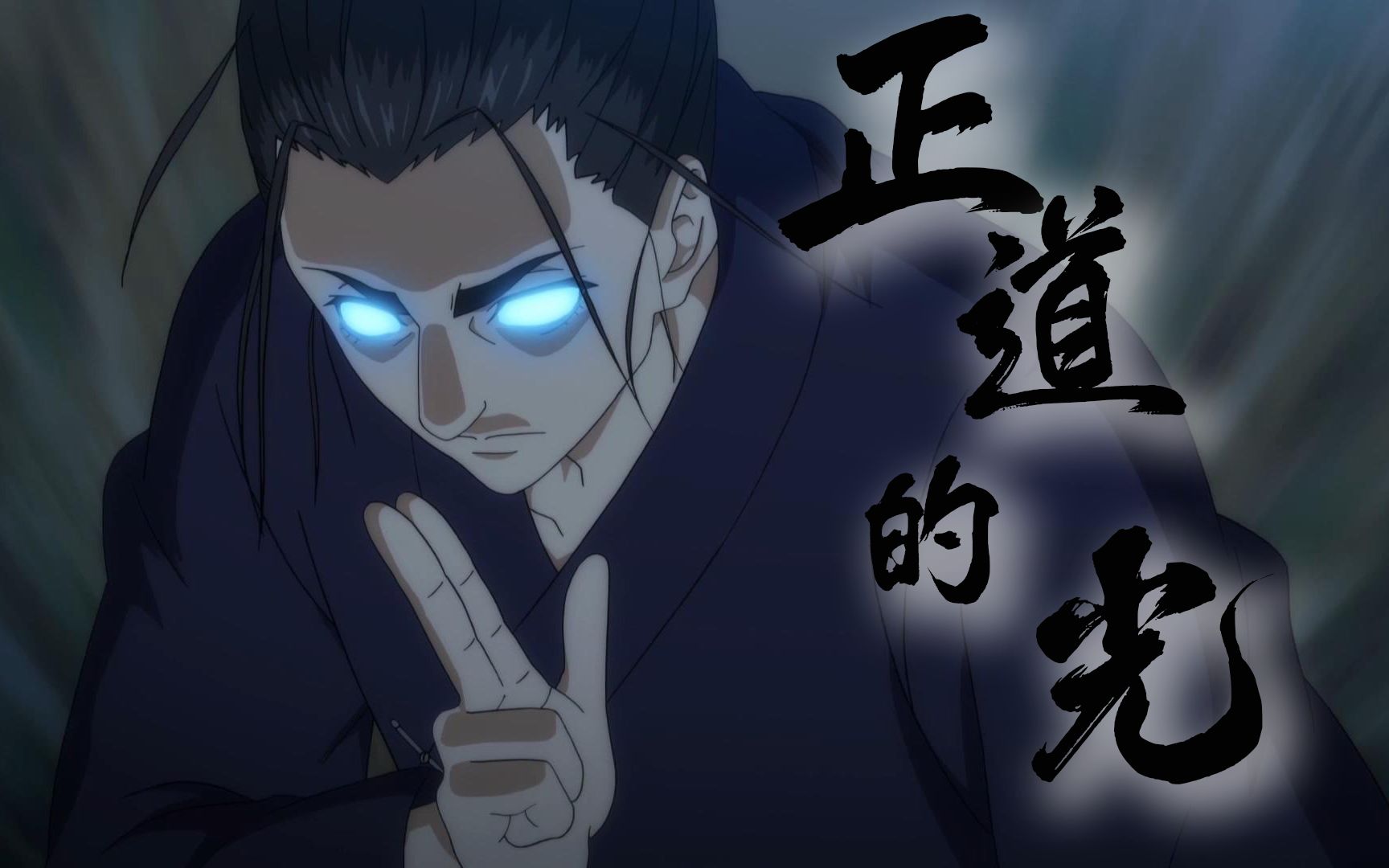 活动作品一人之下正道的光亿贫如洗王也道长参见