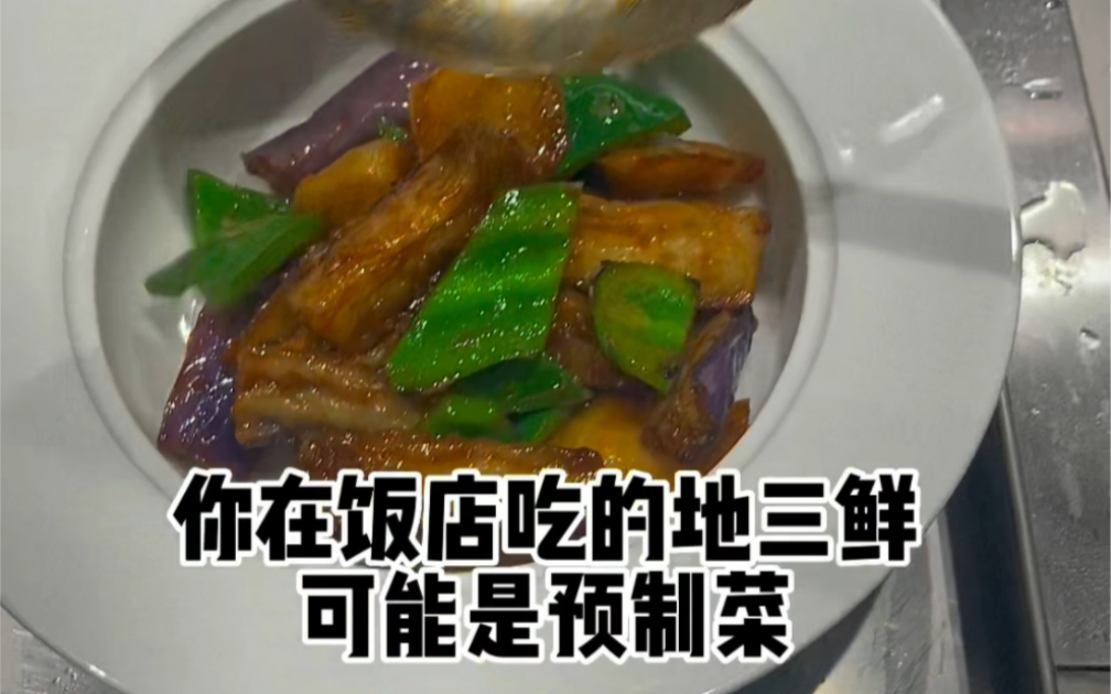 地三鲜的做法很简单#预制菜#菜字头#料理包#茄子哔哩哔哩bilibili