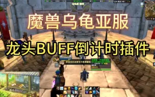 Download Video: 【魔兽乌龟亚服】龙头BUFF倒计时插件