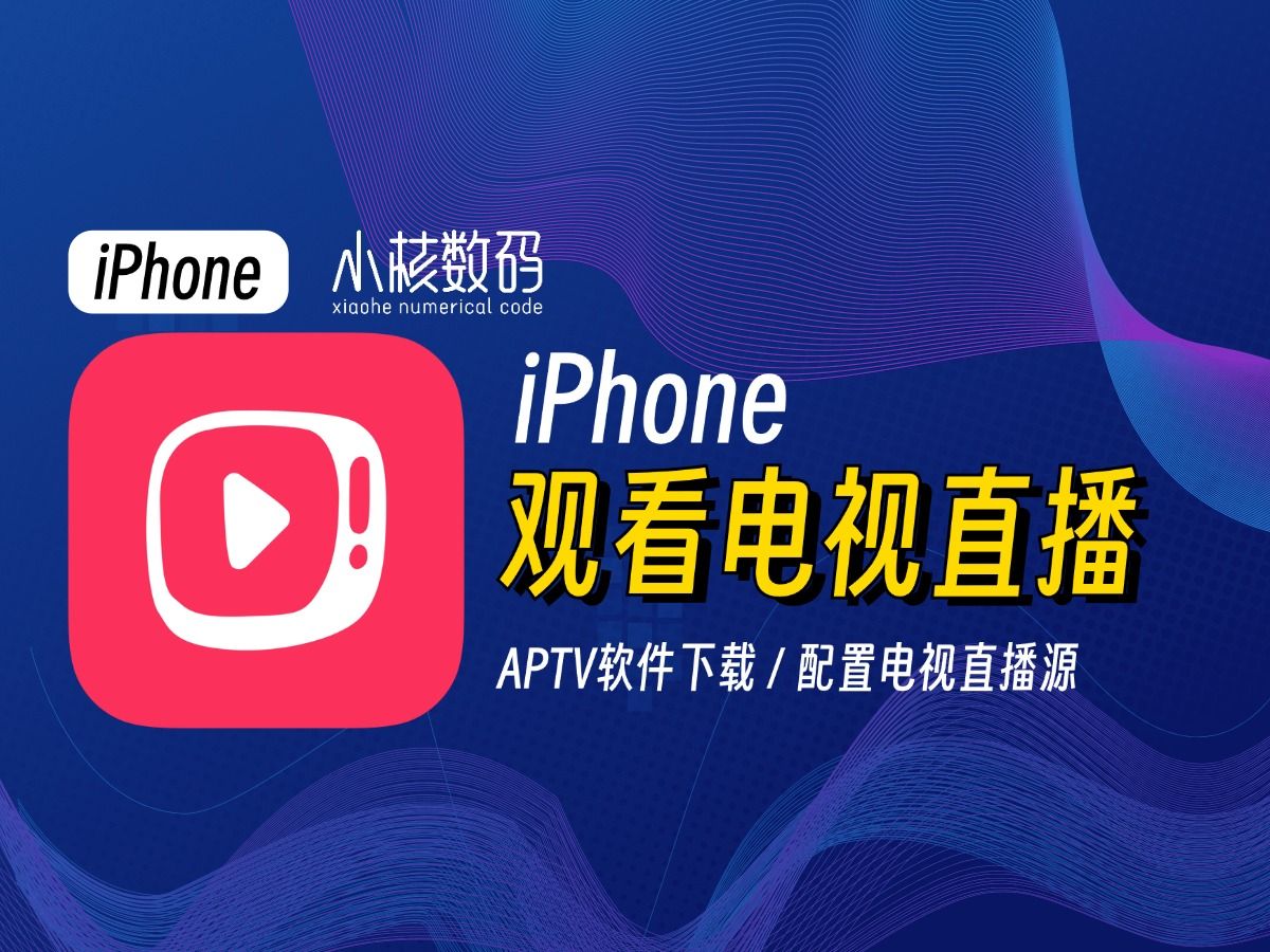 [图]1分钟教会你！如何在iPhone手机上免费观看电视直播！