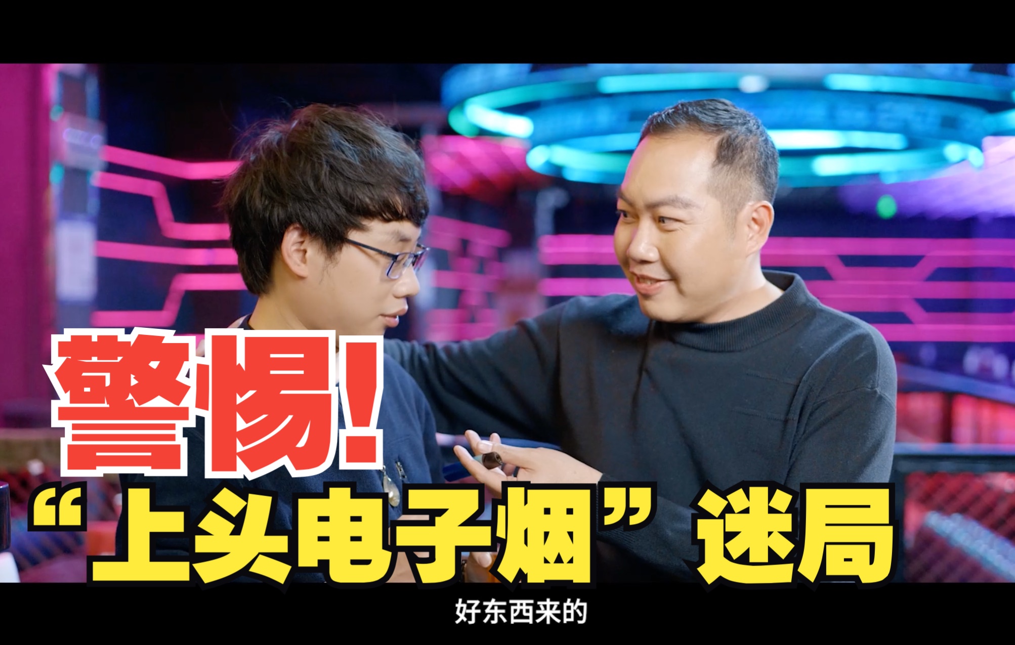 警惕！“上头电子烟”迷局，不要因一时好奇，以身试法，否则后悔莫及！