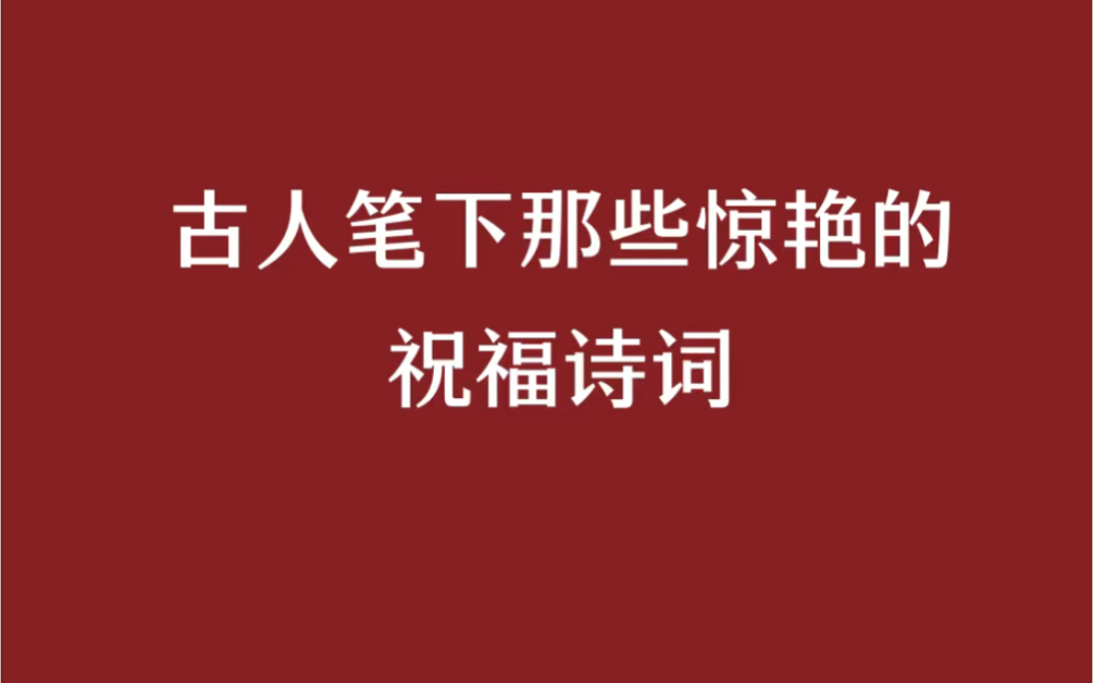 古人笔下那些惊艳的祝福诗词.哔哩哔哩bilibili